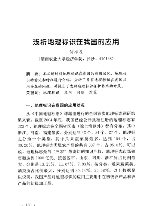 浅析地理标识在我国的应用