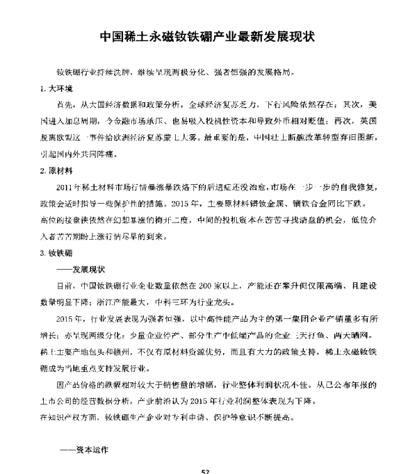 中国稀土永磁钕铁硼产业最新发展现状