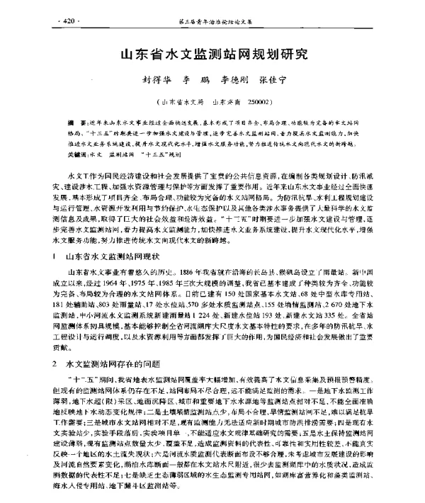 山东省水文监测站网规划研究