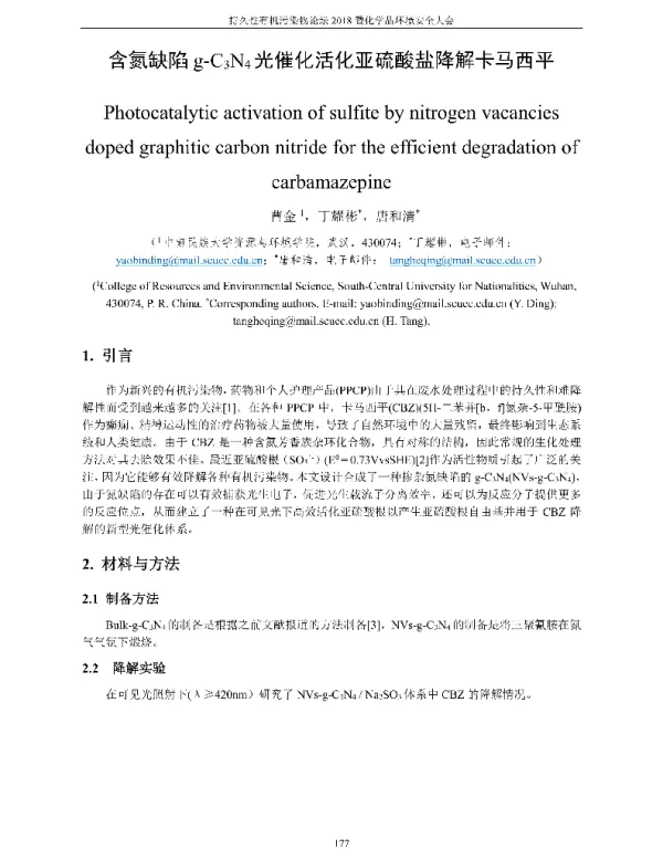 含氮缺陷g-C3N4光催化活化亚硫酸盐降解卡马西平