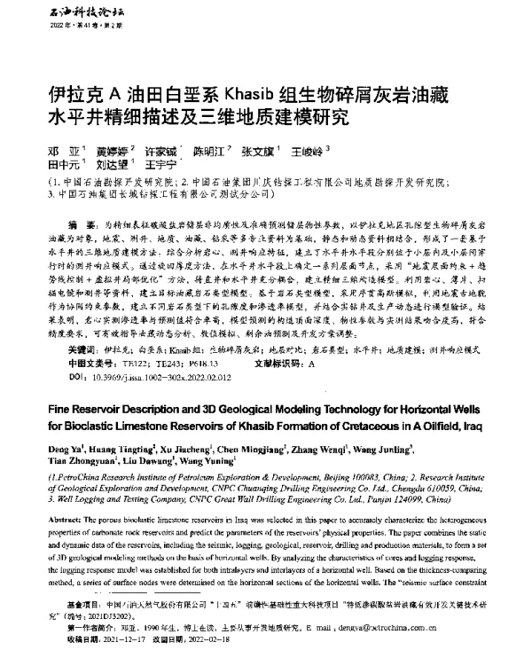 伊拉克A油田白垩系Khasib组生物碎屑灰岩油藏水平井精细描述及三维地质建模研究
