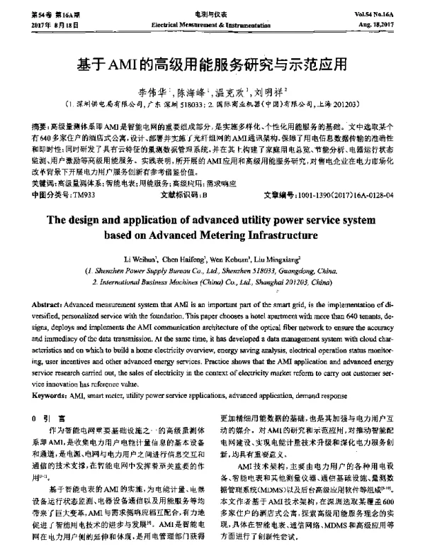 基于AMI的高级用能服务研究与示范应用