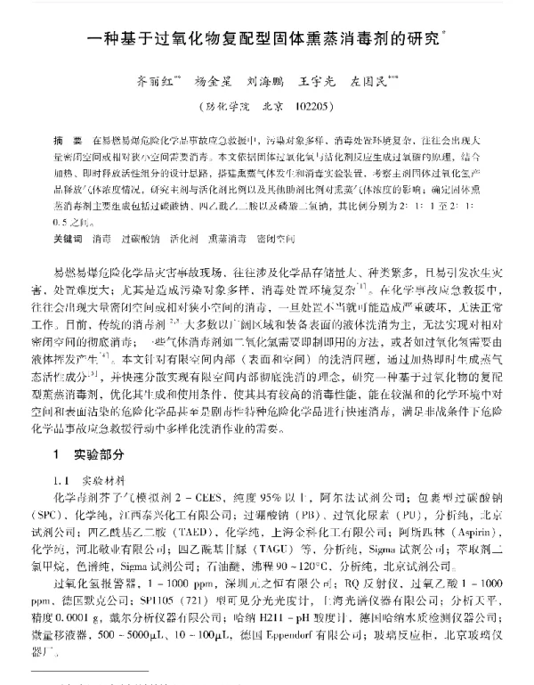 一种基于过氧化物复配型固体熏蒸消毒剂的研究