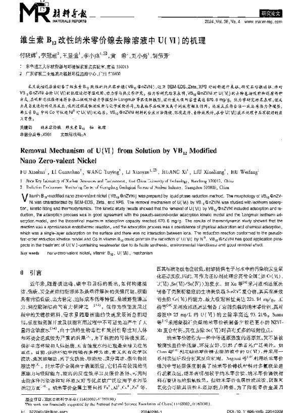 维生素B12改性纳米零价镍去除溶液中U(Ⅵ)的机理