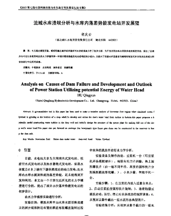 流域水库溃坝分析与水库内落差势能发电站开发展望