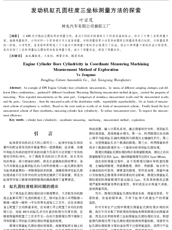发动机缸孔圆柱度三坐标测量方法的探索