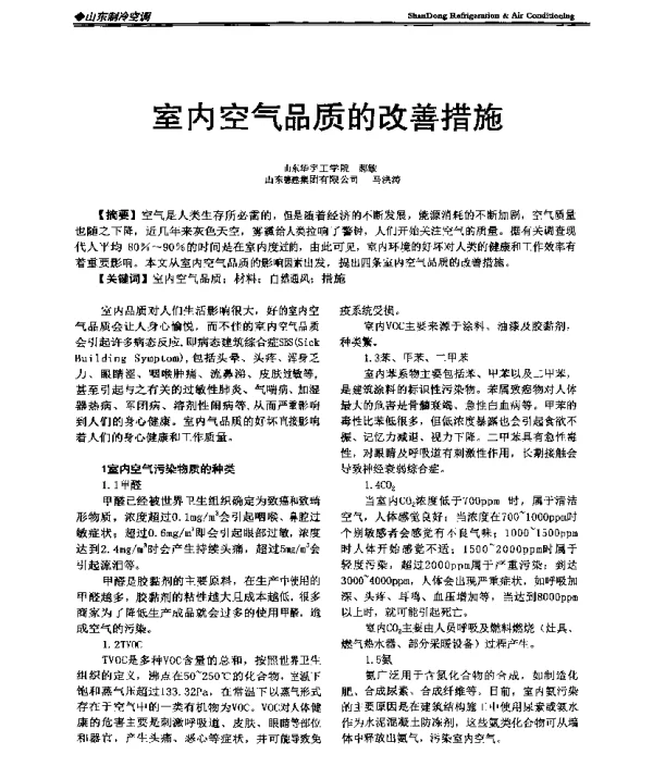 室内空气品质的改善措施