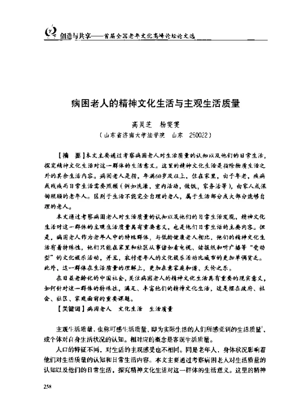 病困老人的精神文化生活与主观生活质量