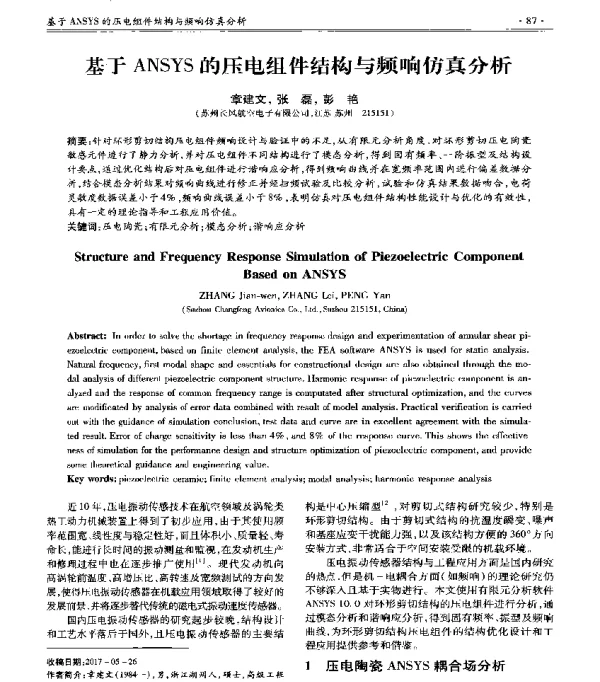 基于ANSYS的压电组件结构与频响仿真分析
