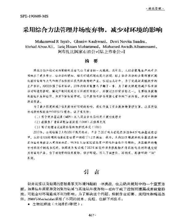 采用综合方法管理井场废弃物减少对环境的影响