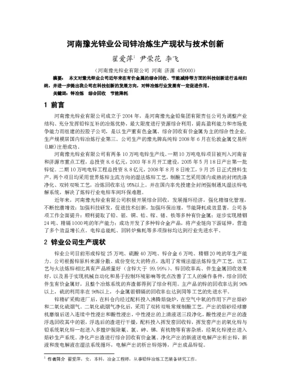 河南豫光锌业公司锌冶炼生产现状与技术创新