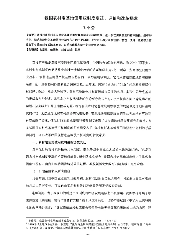 我国农村宅基地使用权制度变迁、评价和改革探求