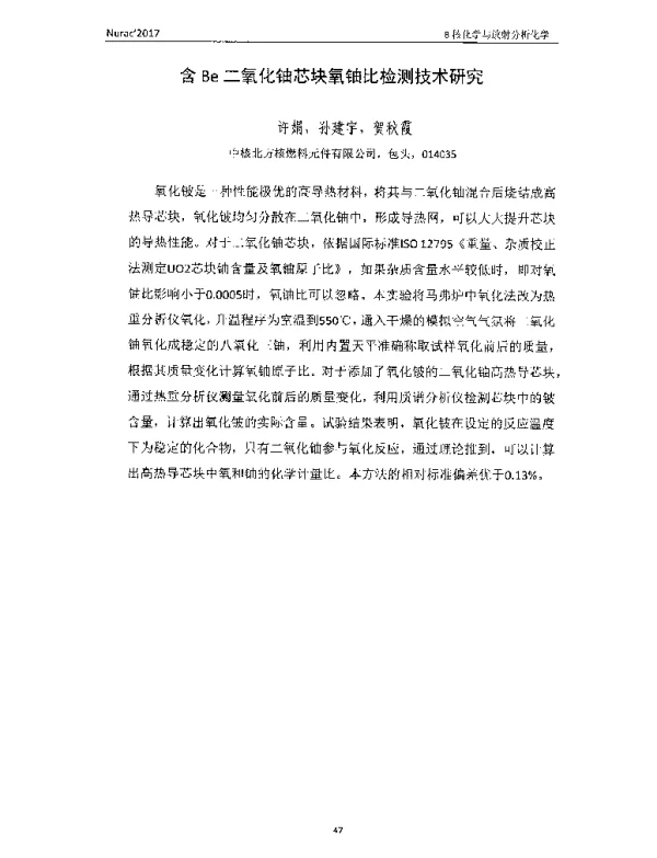 含Be二氧化铀芯块氧铀比检测技术研究