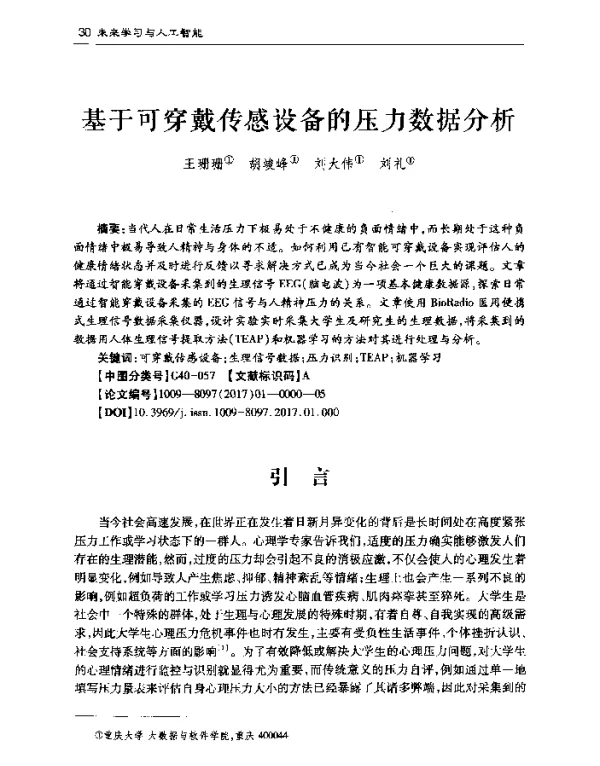 基于可穿戴传感设备的压力数据分析