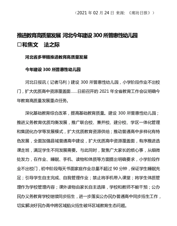 推进教育高质量发展河北今年建设300所普惠性幼儿园