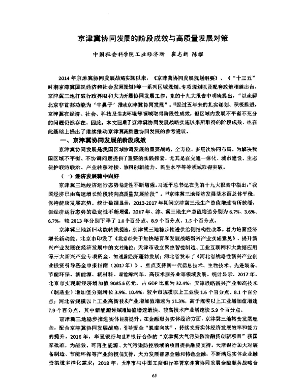 京津冀协同发展的阶段成效与高质量发展对策
