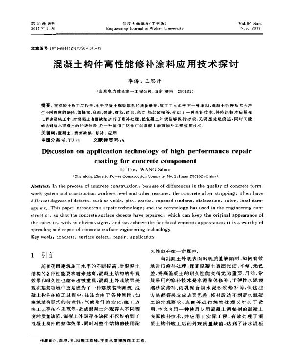混凝土构件高性能修补涂料应用技术探讨