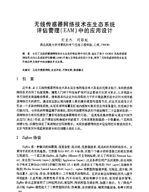无线传感器网络技术在生态系统评估管理(EAM)中的应用设计