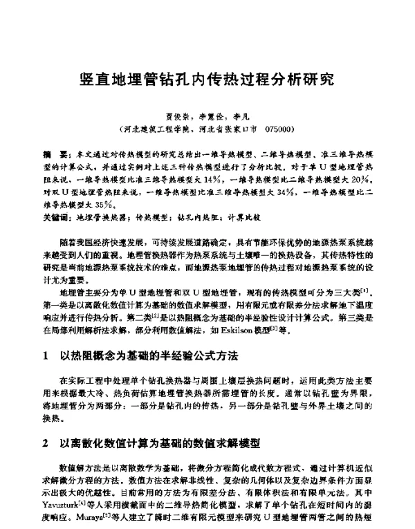 竖直地埋管钻孔内传热过程分析研究