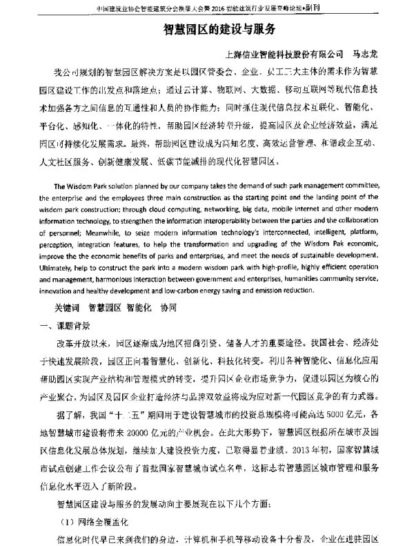 智慧园区的建设与服务