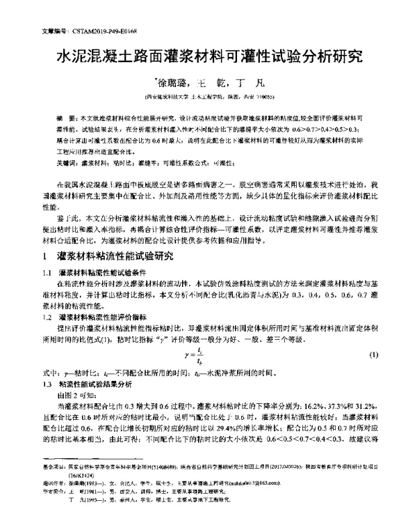 水泥混凝土路面灌浆材料可灌性试验分析研究