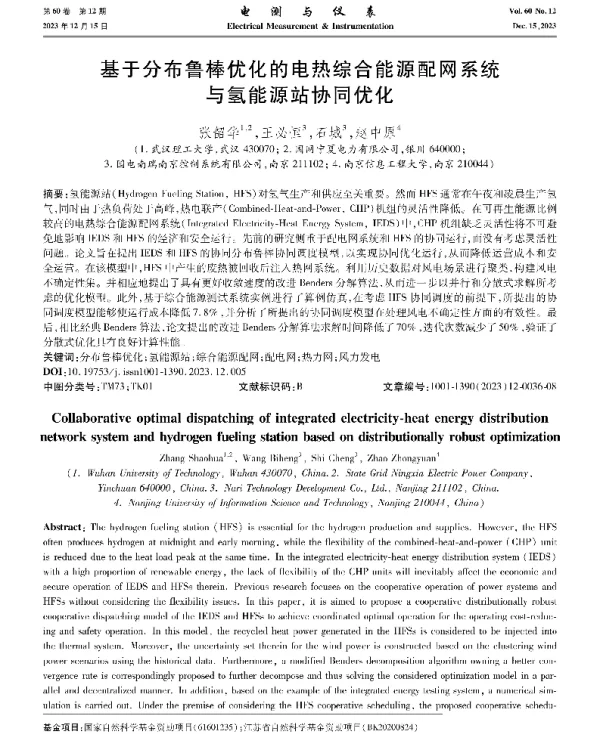 基于分布鲁棒优化的电热综合能源配网系统与氢能源站协同优化