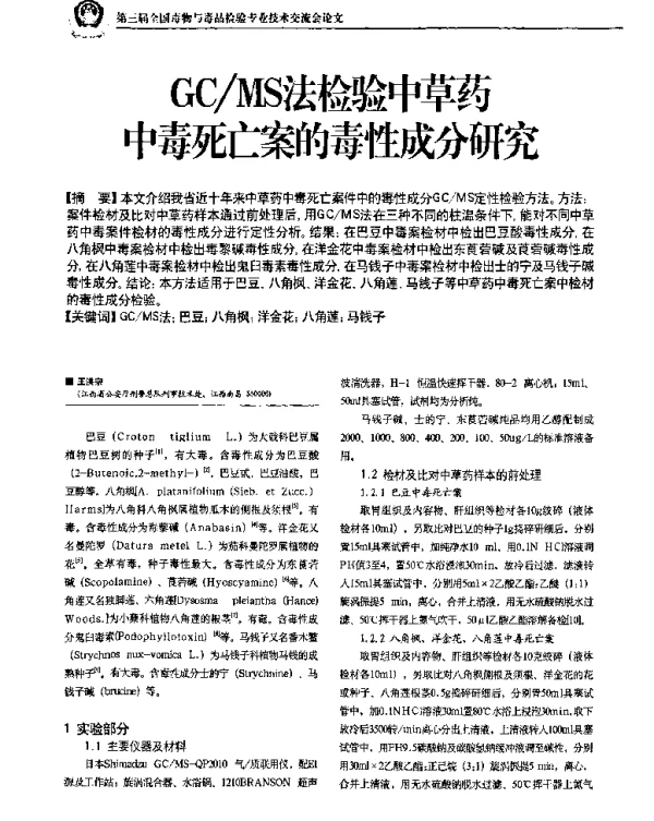 GCMS法检验中草药中毒死亡案的毒性成分研究