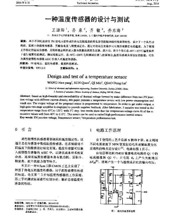 一种温度传感器的设计与测试