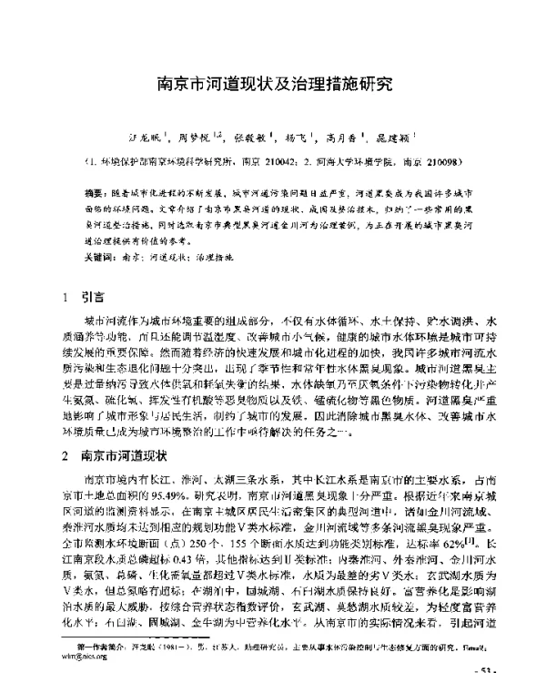 南京市河道现状及治理措施研究