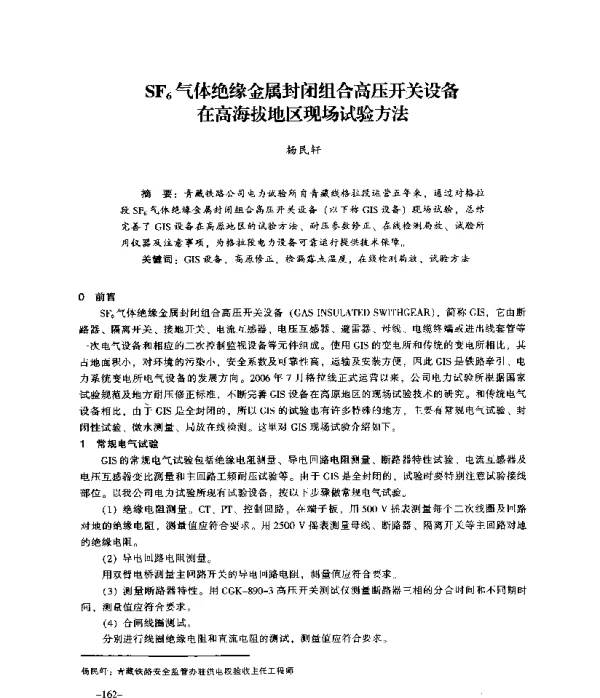 SF6气体绝缘金属封闭组合高压开关设备在高海拔地区现场试验方法