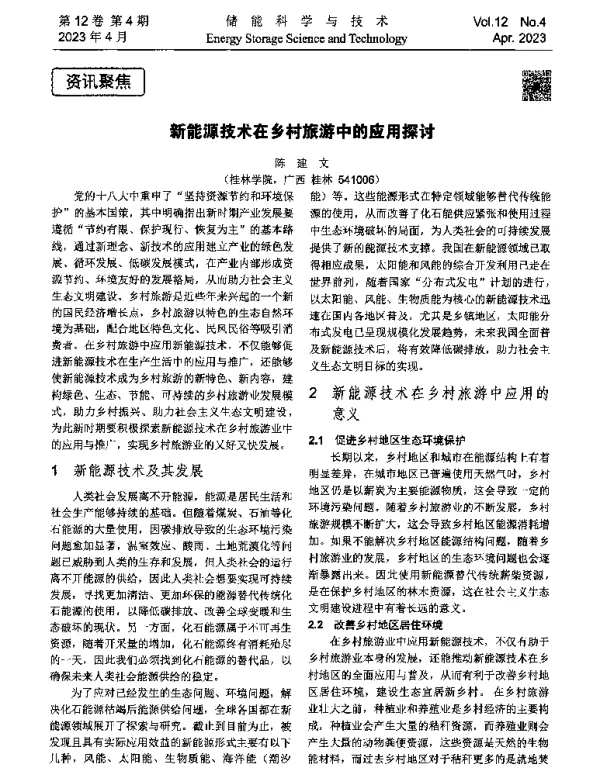 新能源技术在乡村旅游中的应用探讨
