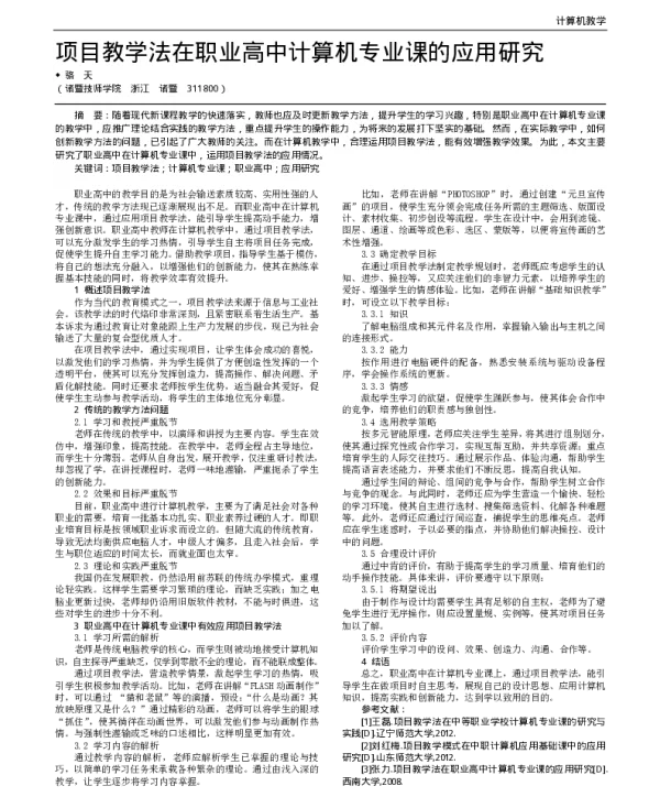 项目教学法在职业高中计算机专业课的应用研究