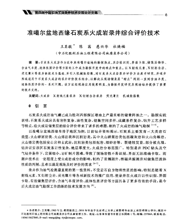 准噶尔盆地西缘石炭系火成岩录井综合评价技术