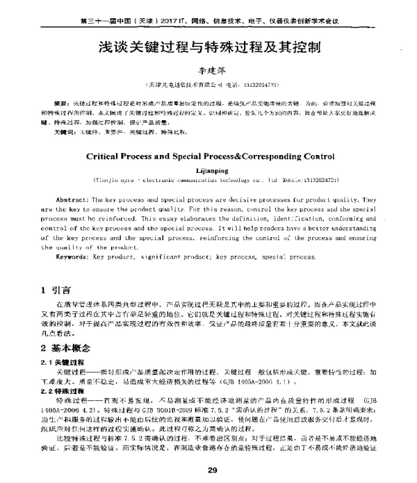浅谈关键过程与特殊过程及其控制