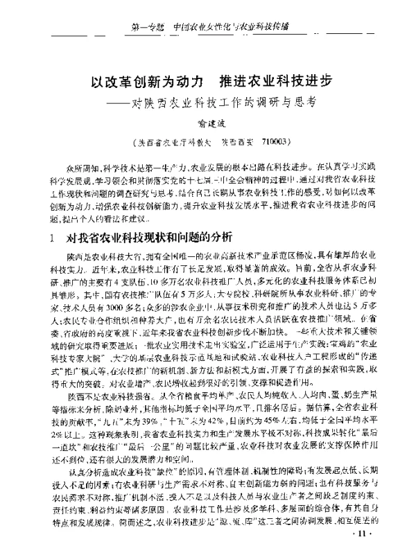 以改革创新为动力推进农业科技进步--对陕西农业科技工作的调研与思考