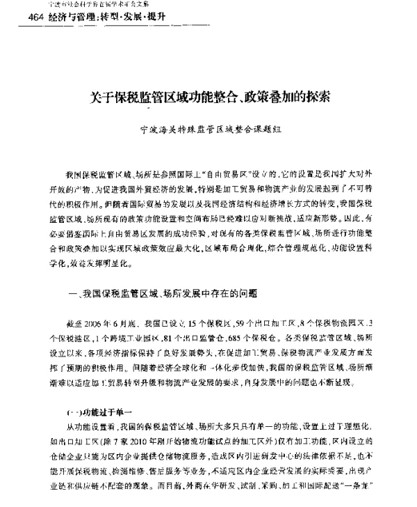 关于保税监管区域功能整合、政策叠加的探索