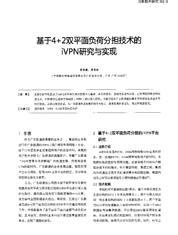 基于4+2双平面负荷分担技术的iVPN研究与实现