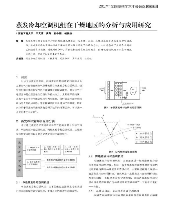 蒸发冷却空调机组在干燥地区的分析与应用研究