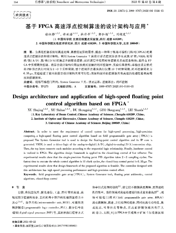 基于FPGA高速浮点控制算法的设计架构与应用