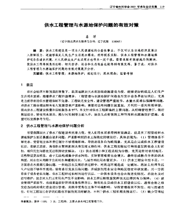 供水工程管理与水源地保护问题的有效对策