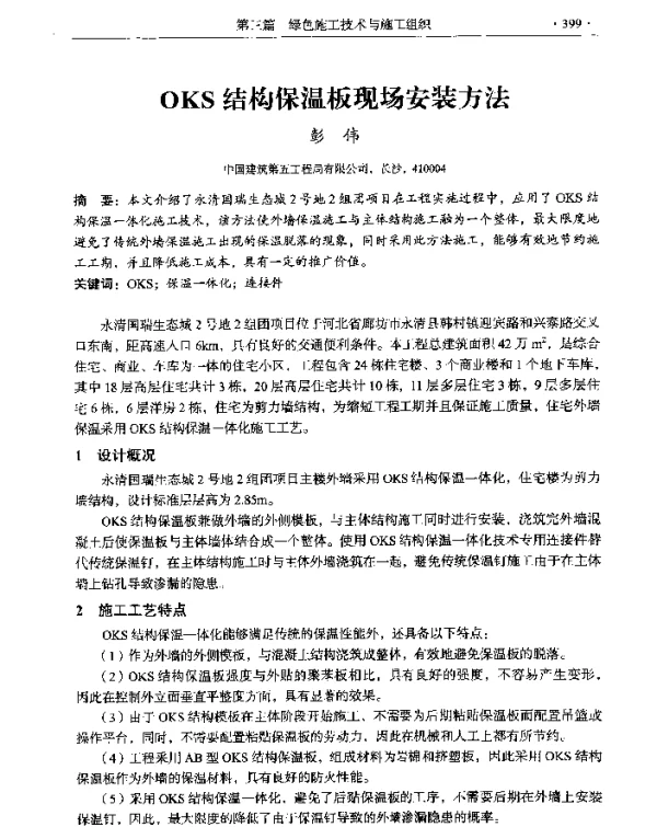 OKS结构保温板现场安装方法