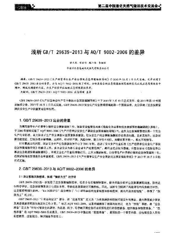 浅析GBT29639-2013与AQT9002-2006的差异