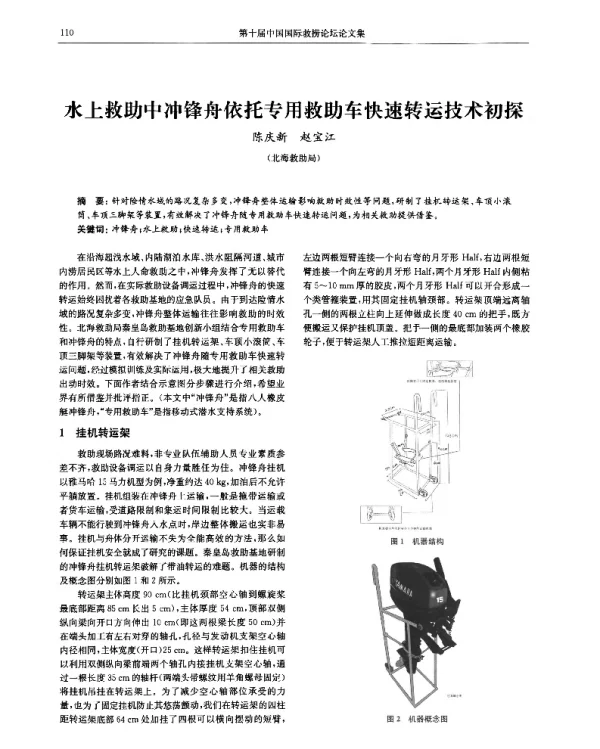 水上救助中冲锋舟依托专用救助车快速转运技术初探