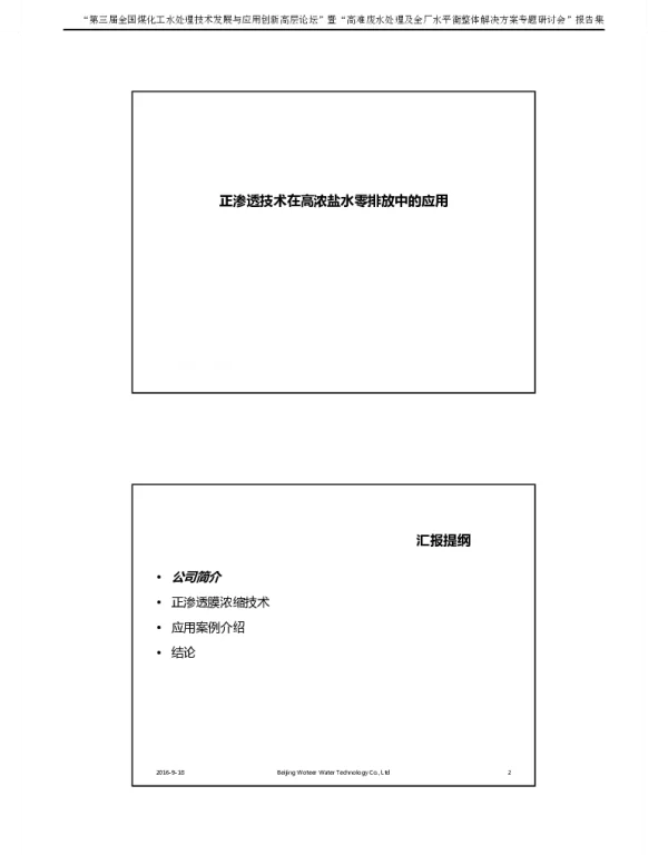 正渗透技术在高浓盐水零排放中的应用