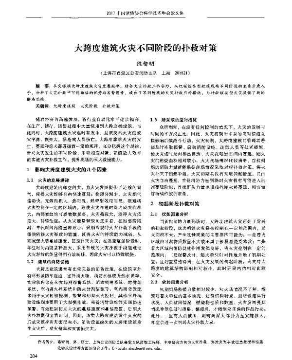 大跨度建筑火灾不同阶段的扑救对策