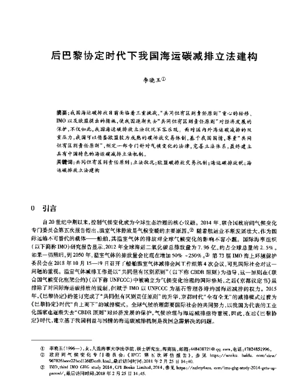 后巴黎协定时代下我国海运碳减排立法建构