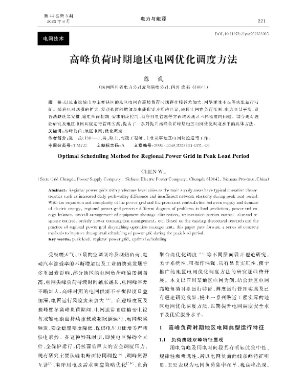 高峰负荷时期地区电网优化调度方法