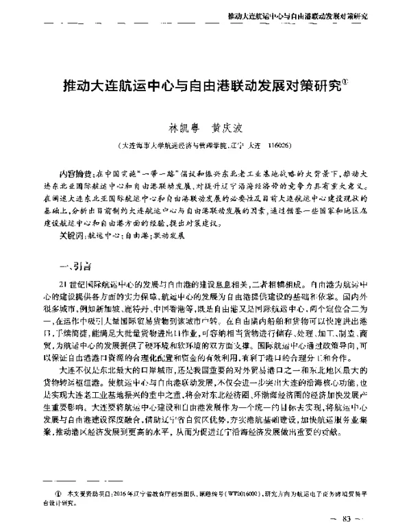 推动大连航运中心与自由港联动发展对策研究