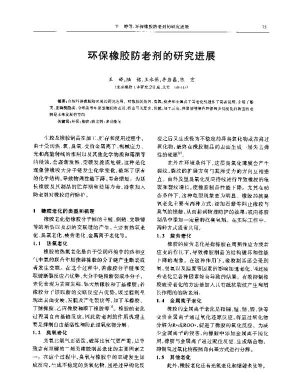 环保橡胶防老剂的研究进展