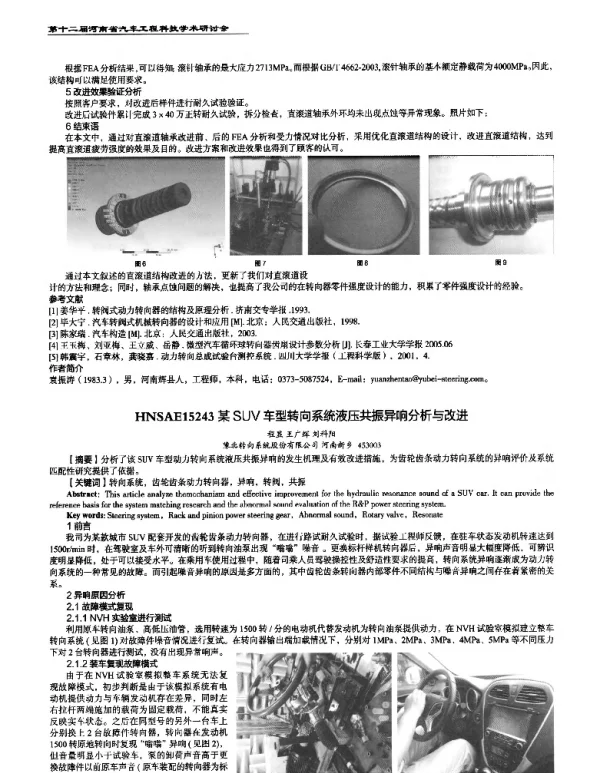 某SUV车型转向系统液压共振异响分析与改进